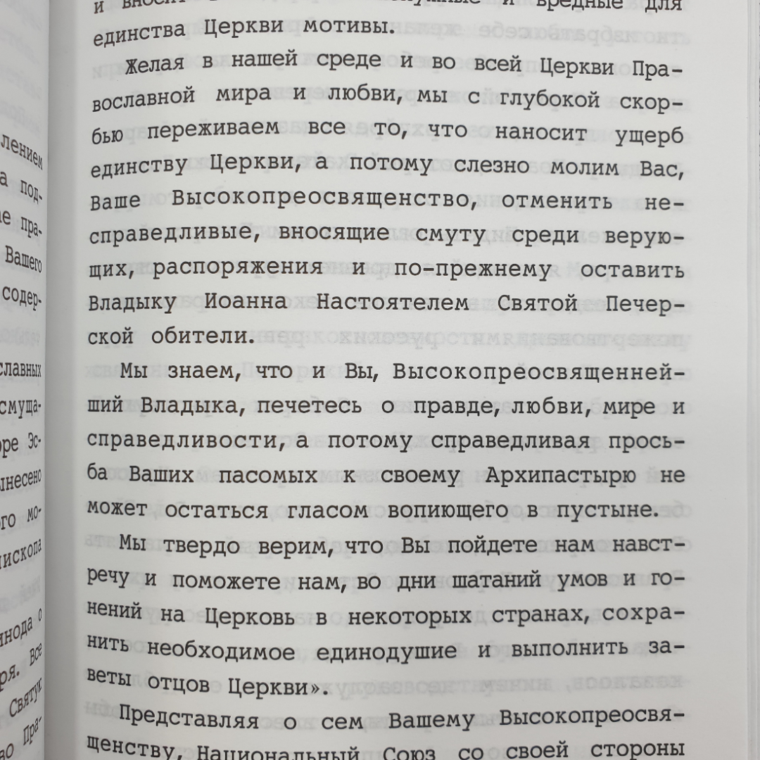 Т. Зотова-Печерская "Когда увозят в вечность. Жизнеописание епископа Печерского Иоанна", 2006г.. Картинка 5