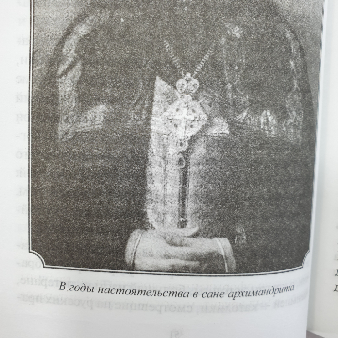 Т. Зотова-Печерская "Когда увозят в вечность. Жизнеописание епископа Печерского Иоанна", 2006г.. Картинка 11