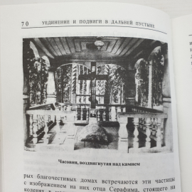 Книга "Житие старца Серафима, Саровской обители иеромонаха, пустынножителя и затворника", 2003г.. Картинка 4