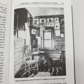 Книга "Житие старца Серафима, Саровской обители иеромонаха, пустынножителя и затворника", 2003г.. Картинка 5