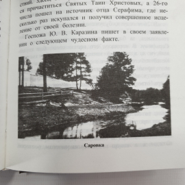 Книга "Житие старца Серафима, Саровской обители иеромонаха, пустынножителя и затворника", 2003г.. Картинка 7