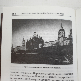 Книга "Житие старца Серафима, Саровской обители иеромонаха, пустынножителя и затворника", 2003г.. Картинка 8