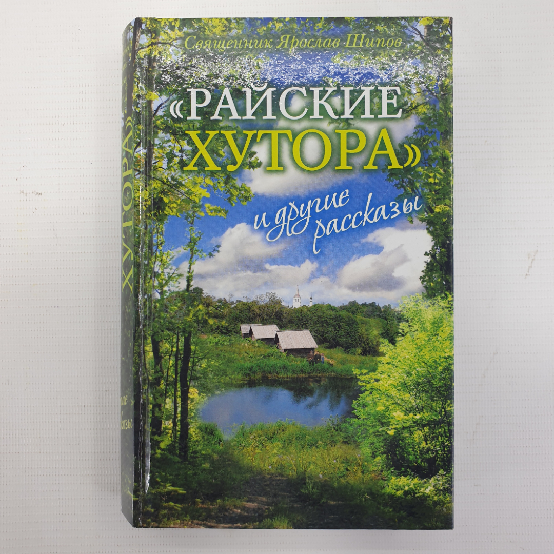 Священник Ярослав Шипов "Райские хутора и другие рассказы", Москва, 2012г.. Картинка 1