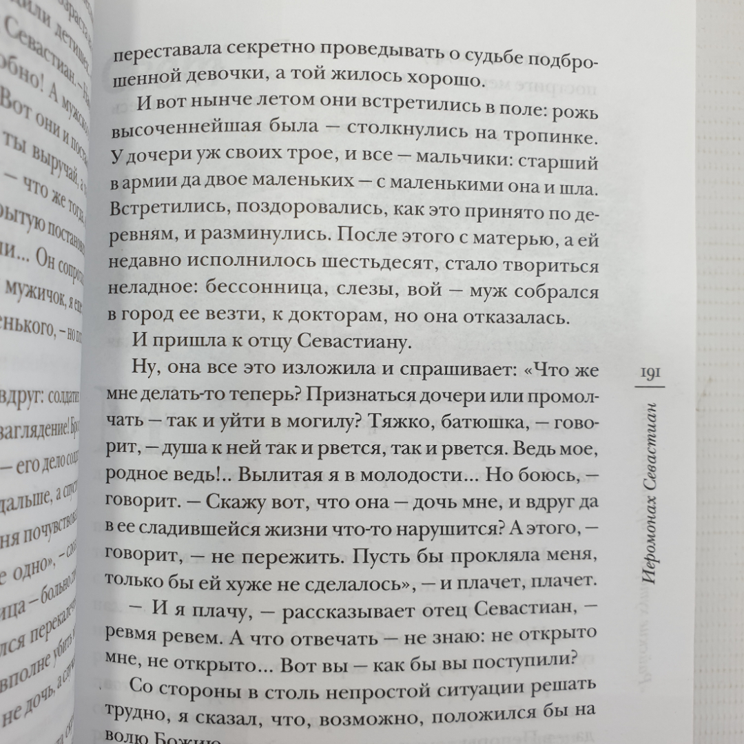 Священник Ярослав Шипов "Райские хутора и другие рассказы", Москва, 2012г.. Картинка 4