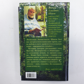 Священник Ярослав Шипов "Райские хутора и другие рассказы", Москва, 2012г.. Картинка 2