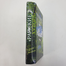 Священник Ярослав Шипов "Райские хутора и другие рассказы", Москва, 2012г.. Картинка 3