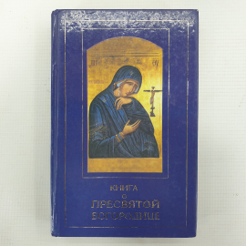 Книга о пресвятой Богородице, издательства Новая книга и Завет, 2000г.