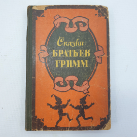 Книга "Сказки Братьев Гримм"