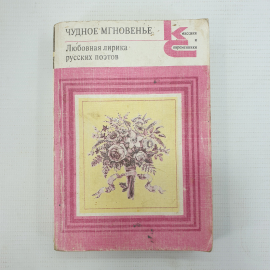 Книга "Чудное мгновенье. Любовная лирика русских поэтов"