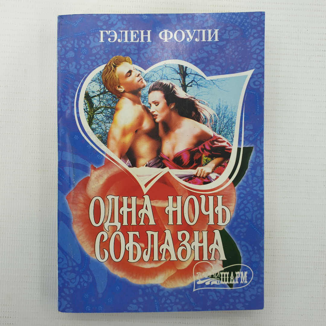 Г. Фоули "Одна ночь соблазна". Картинка 1