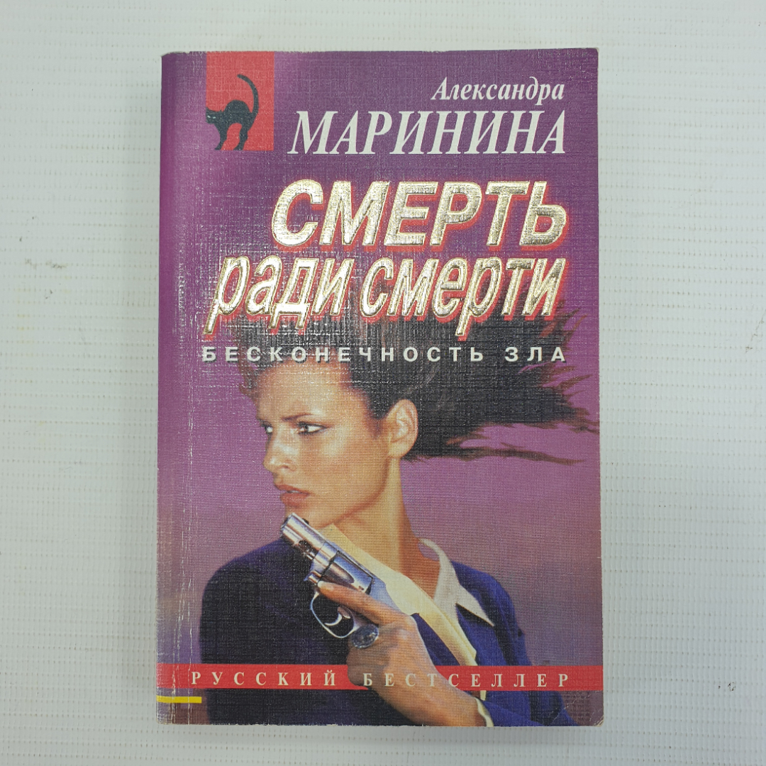 А. Маринина "Смерть ради смерти. Бесконечность зла". Картинка 1