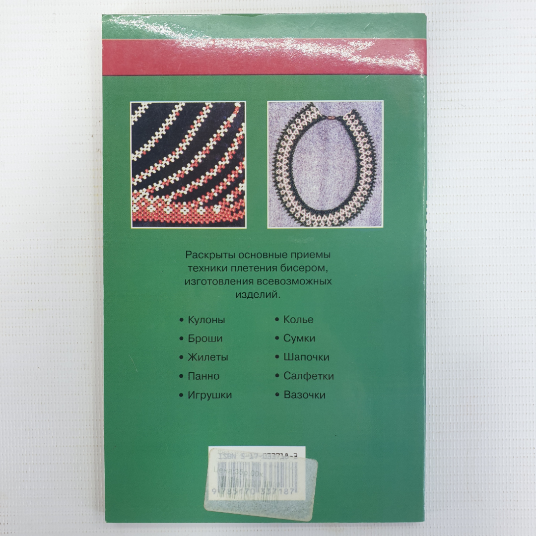 И.В. Андрющенко, Т.А. Коваленко "Техника плетения бисером", издательство Сталкер, Москва, 2006г.. Картинка 2