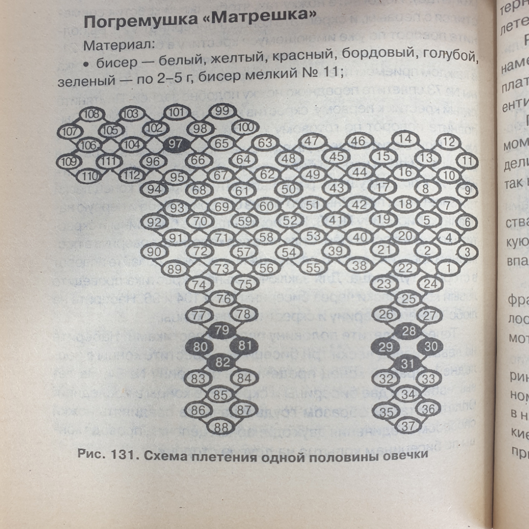 И.В. Андрющенко, Т.А. Коваленко "Техника плетения бисером", издательство Сталкер, Москва, 2006г.. Картинка 3