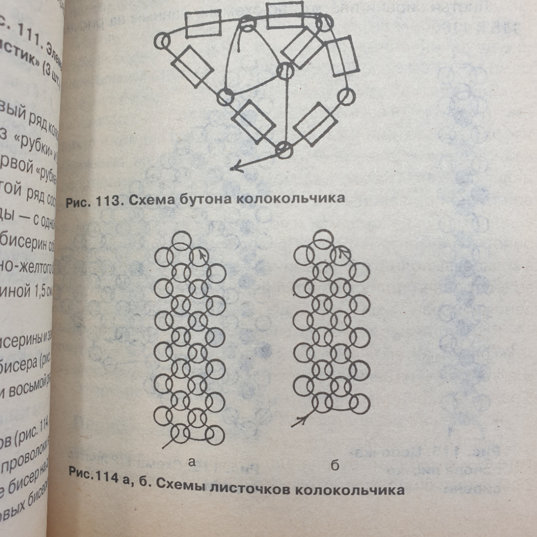 И.В. Андрющенко, Т.А. Коваленко "Техника плетения бисером", издательство Сталкер, Москва, 2006г.. Картинка 6