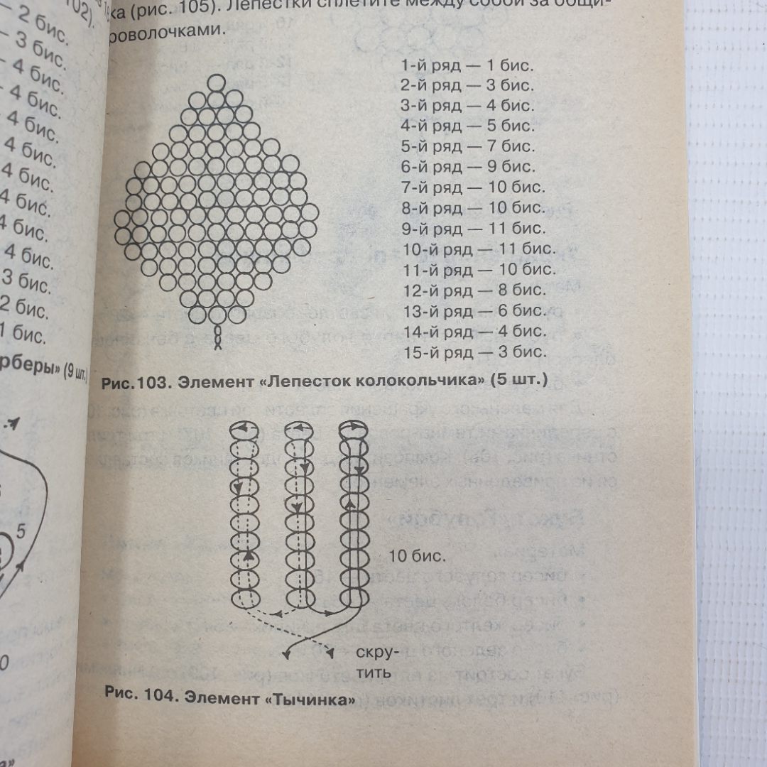 И.В. Андрющенко, Т.А. Коваленко "Техника плетения бисером", издательство Сталкер, Москва, 2006г.. Картинка 8