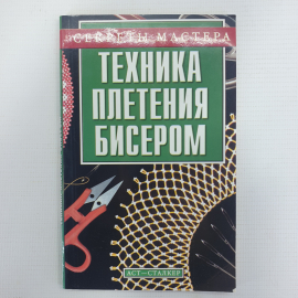 И.В. Андрющенко, Т.А. Коваленко "Техника плетения бисером", издательство Сталкер, Москва, 2006г.