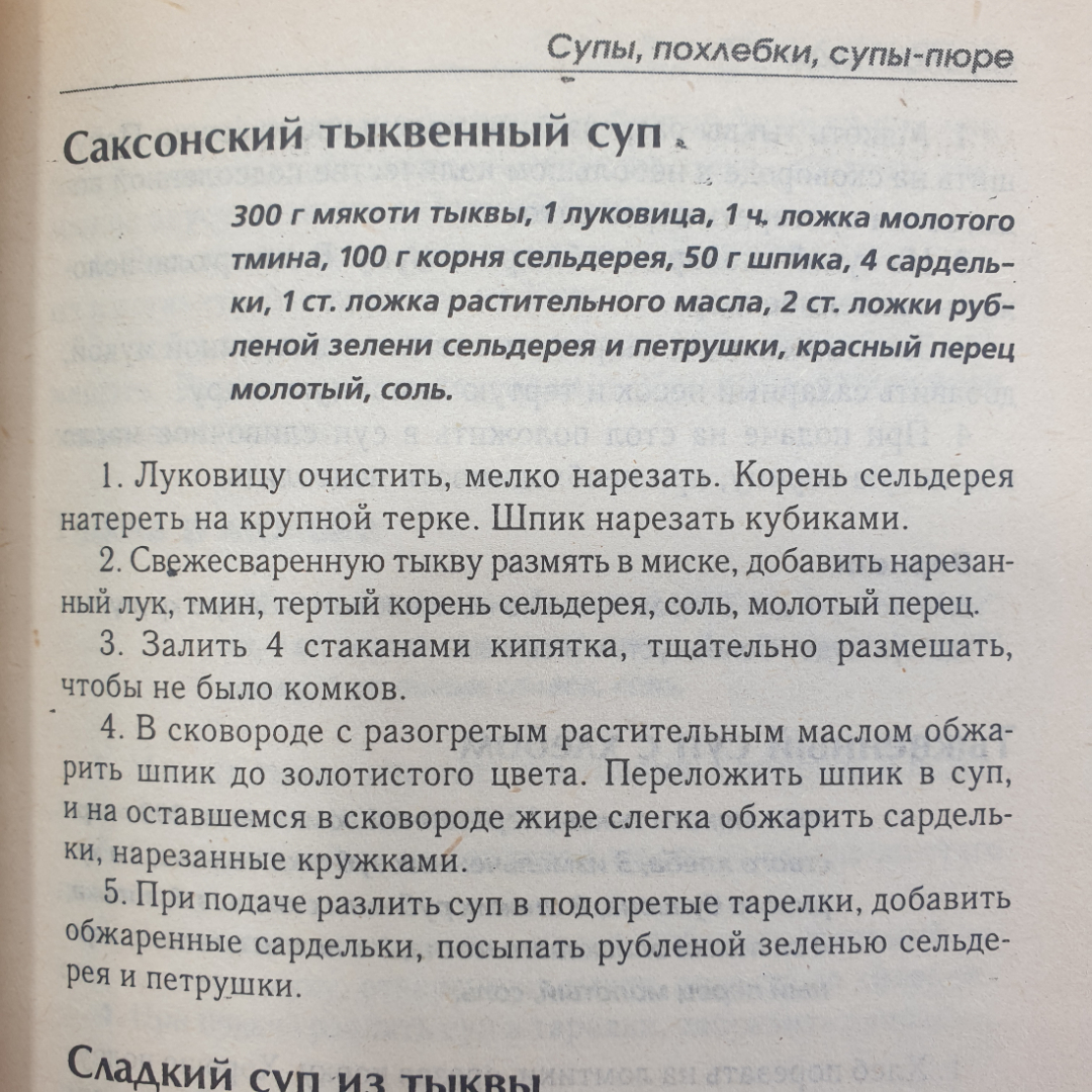 Книга "Вкусная тыква. Новые рецепты", издательство Мир книги, Москва, 2007г.. Картинка 7