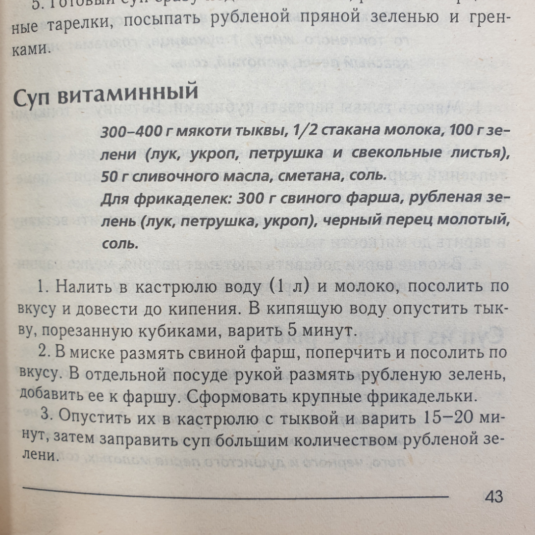 Книга "Вкусная тыква. Новые рецепты", издательство Мир книги, Москва, 2007г.. Картинка 8