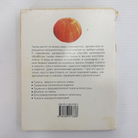 Книга "Вкусная тыква. Новые рецепты", издательство Мир книги, Москва, 2007г.. Картинка 2