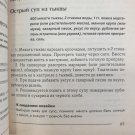 Книга "Вкусная тыква. Новые рецепты", издательство Мир книги, Москва, 2007г.. Картинка 4