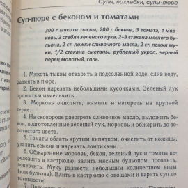 Книга "Вкусная тыква. Новые рецепты", издательство Мир книги, Москва, 2007г.. Картинка 5