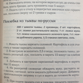 Книга "Вкусная тыква. Новые рецепты", издательство Мир книги, Москва, 2007г.. Картинка 6