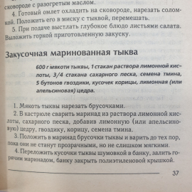 Книга "Вкусная тыква. Новые рецепты", издательство Мир книги, Москва, 2007г.. Картинка 9