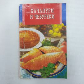 Т. Новосёлова "Хачапури и чебуреки", издательство Владис, 2009г.