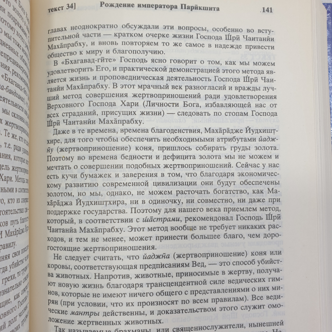 Книга "Шримад Бхагаватам. Первая песнь - часть вторая", 1990г.. Картинка 5