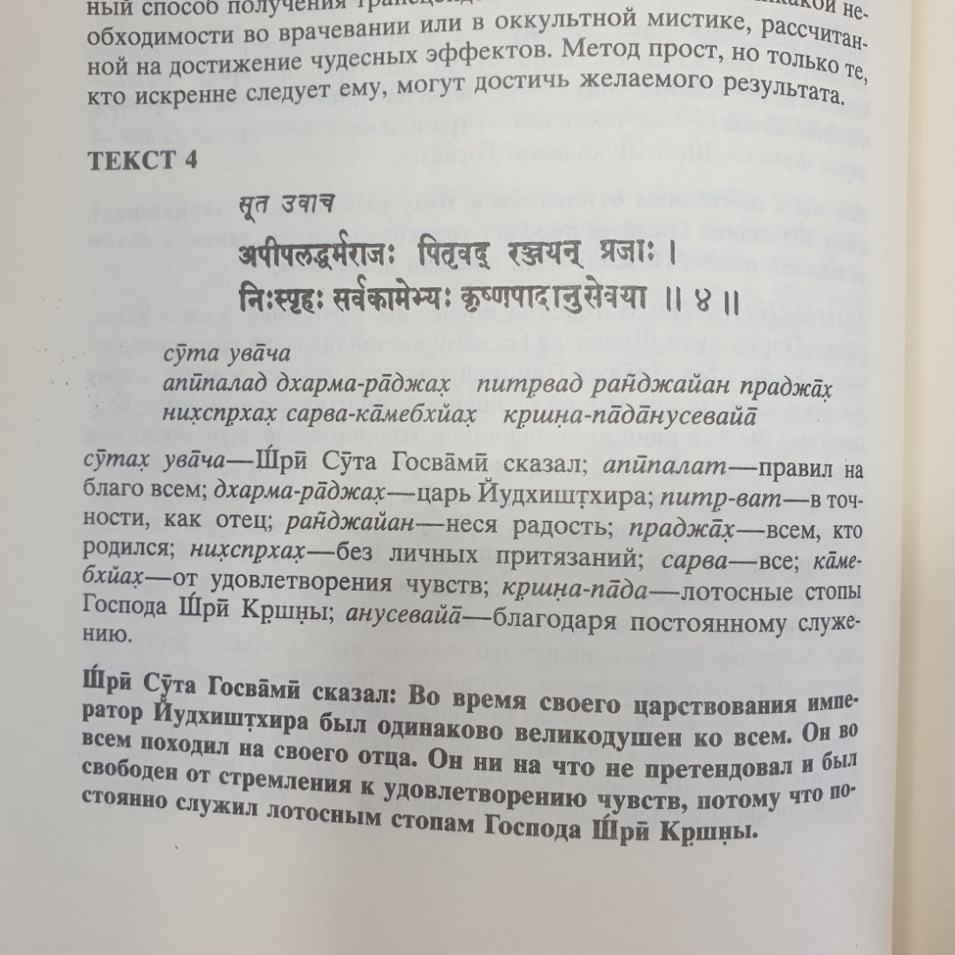 Книга "Шримад Бхагаватам. Первая песнь - часть вторая", 1990г.. Картинка 6