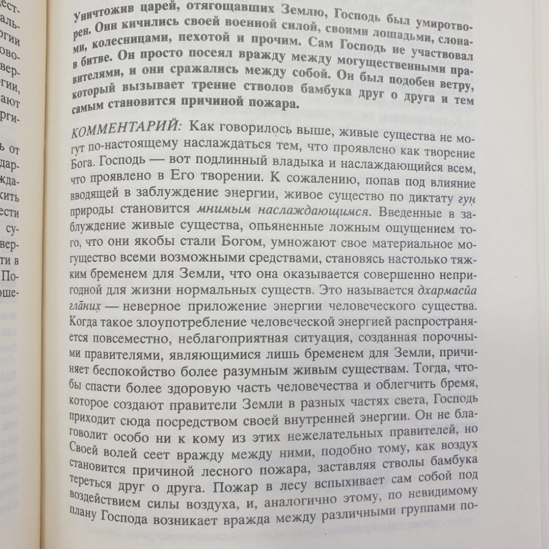 Книга "Шримад Бхагаватам. Первая песнь - часть вторая", 1990г.. Картинка 7