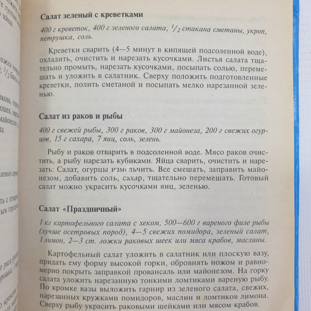 А.А. Цветков "Царские салаты", ООО Дом Славянской книги, Москва, 2008г.. Картинка 7