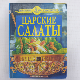 А.А. Цветков "Царские салаты", ООО Дом Славянской книги, Москва, 2008г.