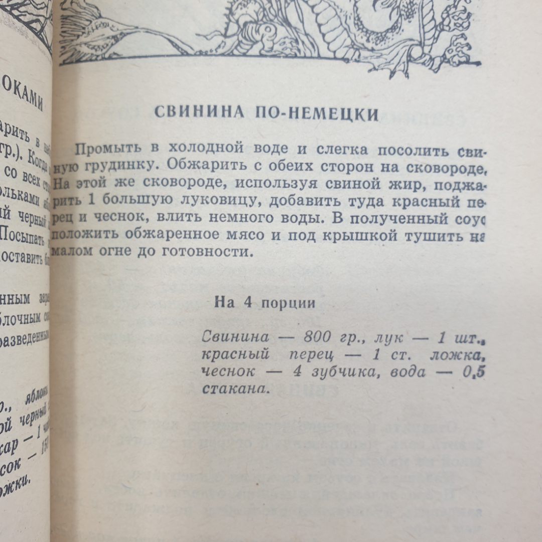 О. Дворецкая "200 из 1000 популярных блюд Восточной и Европейской кухни", Москва, 1992г.. Картинка 3