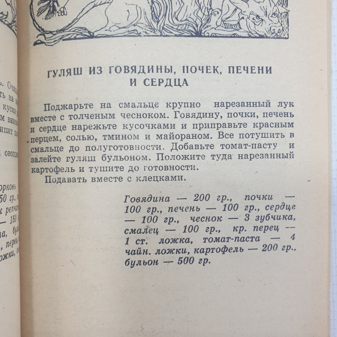 О. Дворецкая "200 из 1000 популярных блюд Восточной и Европейской кухни", Москва, 1992г.. Картинка 4