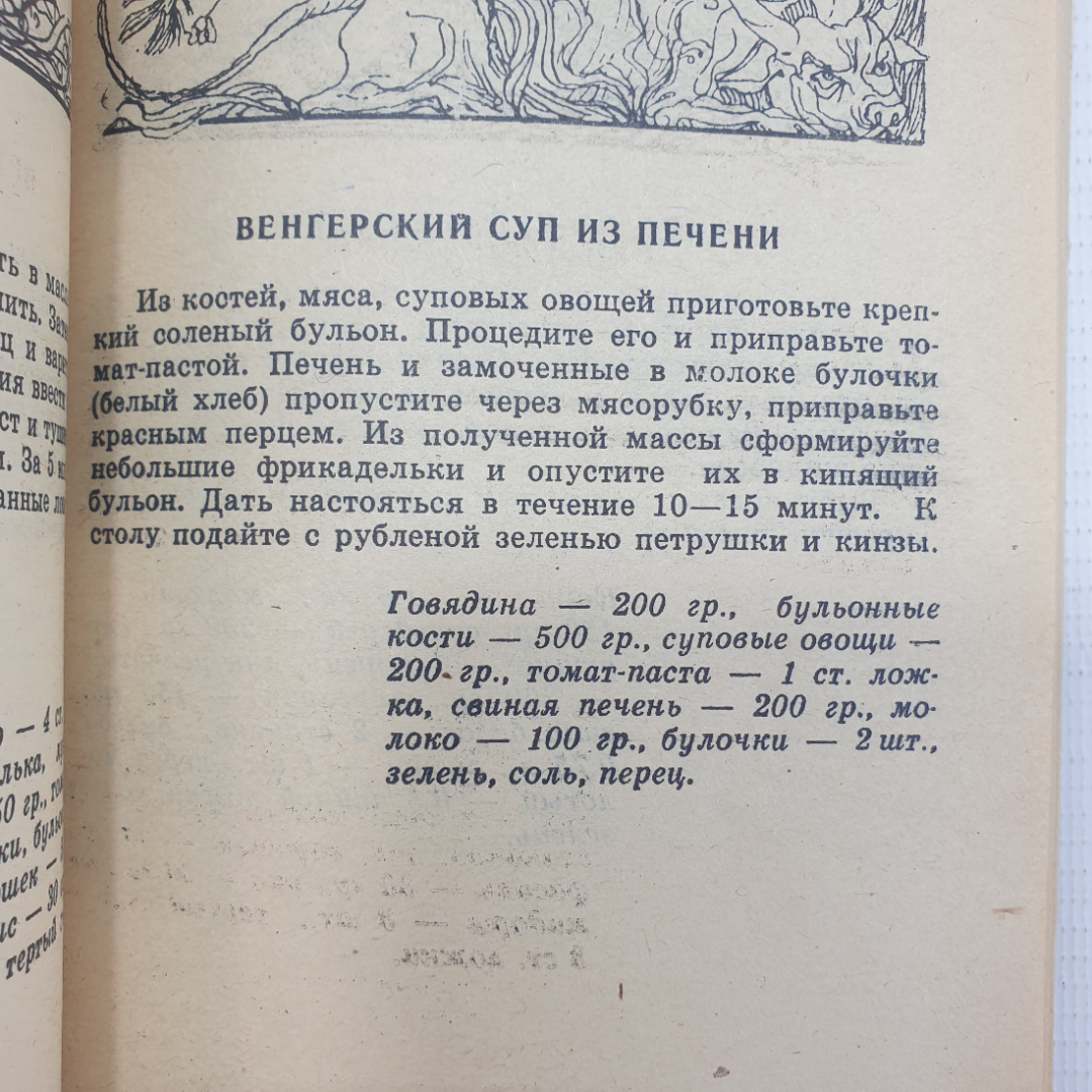 О. Дворецкая "200 из 1000 популярных блюд Восточной и Европейской кухни", Москва, 1992г.. Картинка 5