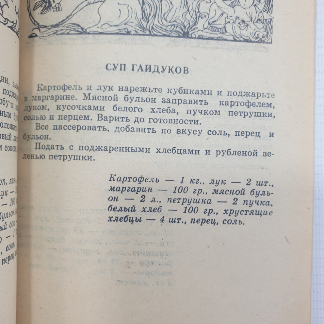 О. Дворецкая "200 из 1000 популярных блюд Восточной и Европейской кухни", Москва, 1992г.. Картинка 6