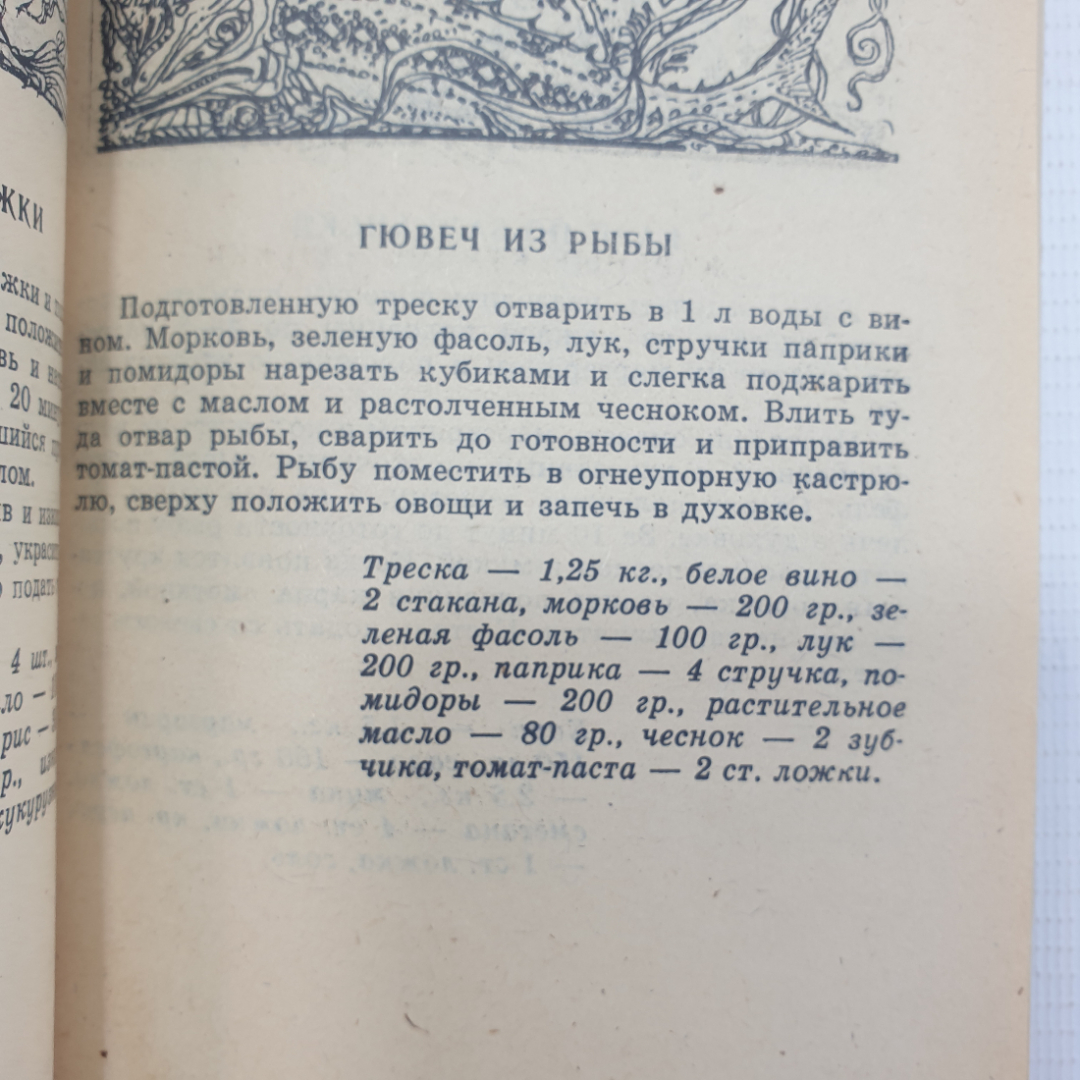 О. Дворецкая "200 из 1000 популярных блюд Восточной и Европейской кухни", Москва, 1992г.. Картинка 7