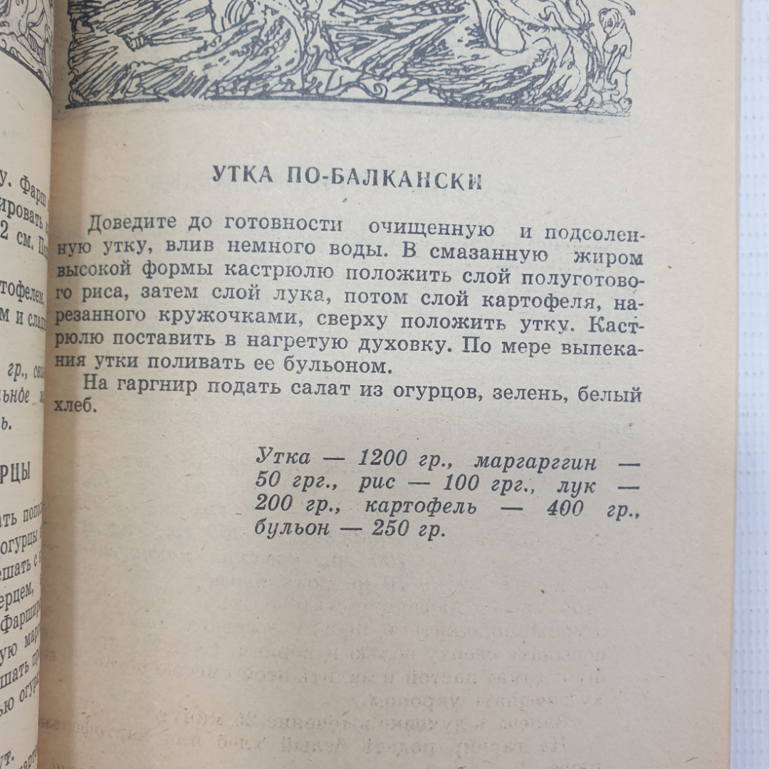 О. Дворецкая "200 из 1000 популярных блюд Восточной и Европейской кухни", Москва, 1992г.. Картинка 8