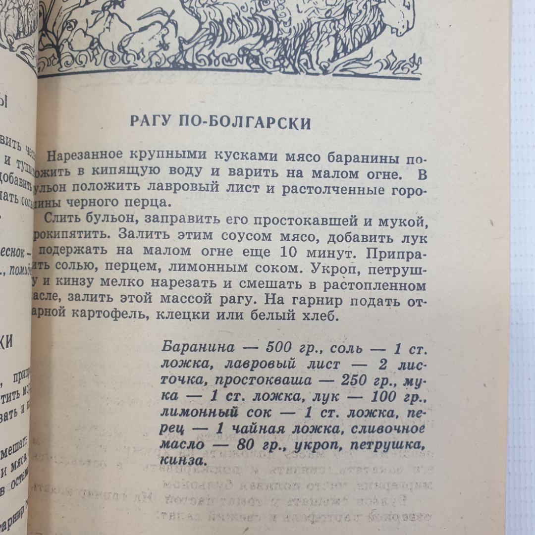 О. Дворецкая "200 из 1000 популярных блюд Восточной и Европейской кухни", Москва, 1992г.. Картинка 9