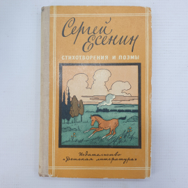 С. Есенин "Стихотворения и поэмы", издательство Детская литература, Москва, 1978г.