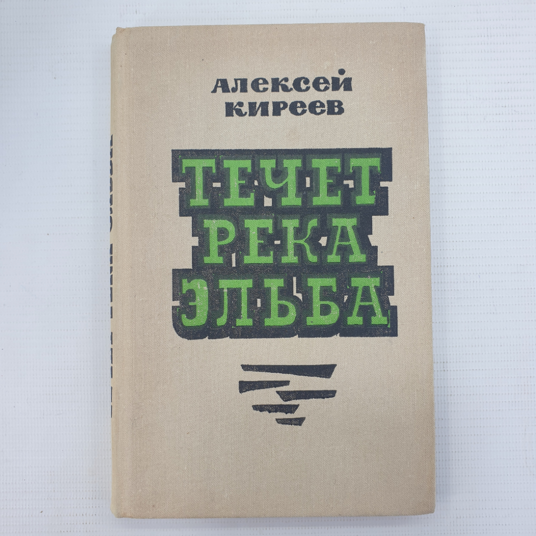 А. Киреев "Течет река Эльба". Картинка 1