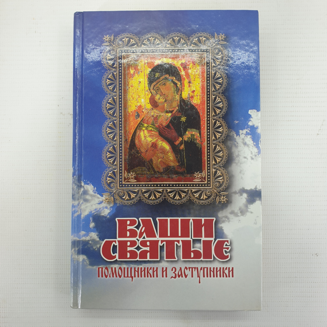 Н.Е. Екимчева "Ваши святые помощники и защитники", Мир книги, Москва, 2005г.. Картинка 1