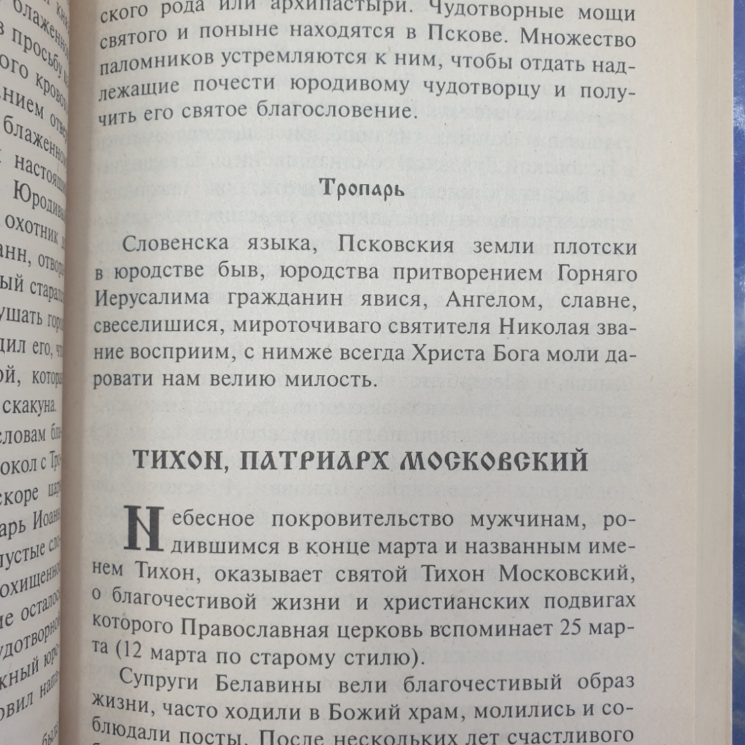 Н.Е. Екимчева "Ваши святые помощники и защитники", Мир книги, Москва, 2005г.. Картинка 5