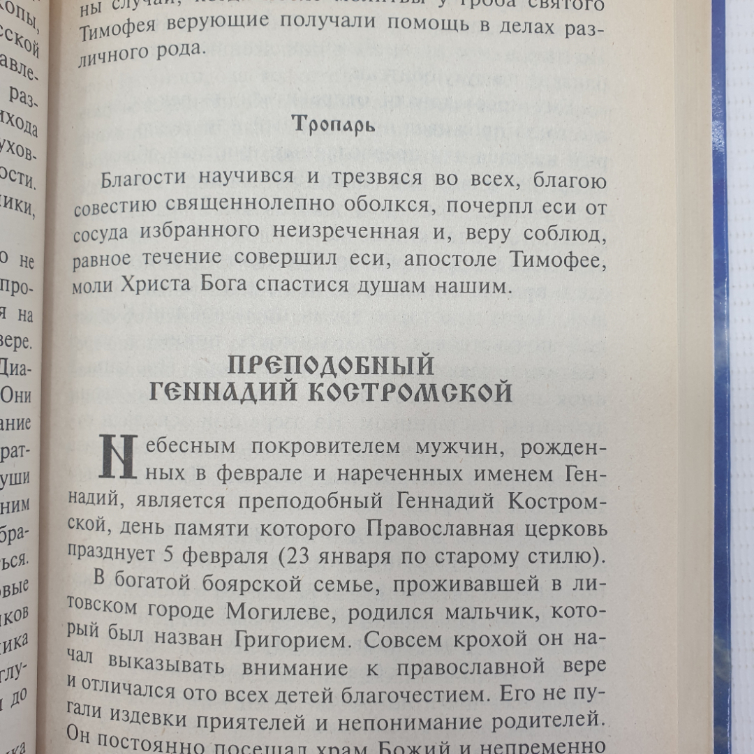 Н.Е. Екимчева "Ваши святые помощники и защитники", Мир книги, Москва, 2005г.. Картинка 7