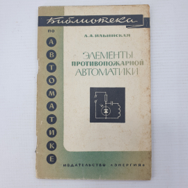 Л.А. Ильинская "Элементы противопожарной автоматики", издательство Энергия, Москва, 1969г.