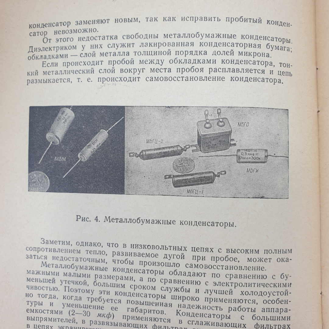 И.В. Михайлов, А.И. Пропошин "Конденсаторы", издательство Энергия, Москва, 1965г.. Картинка 5