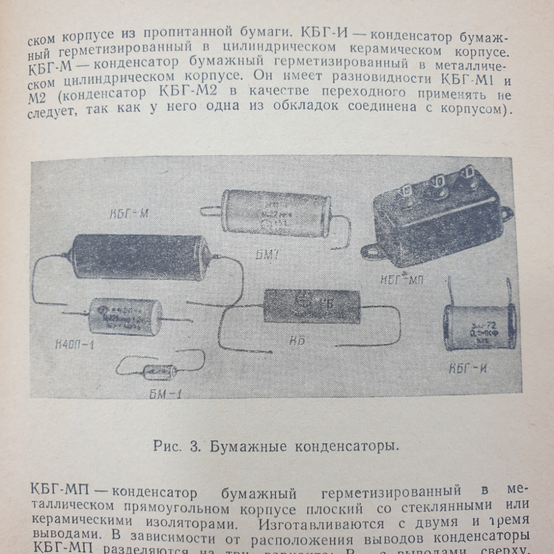 И.В. Михайлов, А.И. Пропошин "Конденсаторы", издательство Энергия, Москва, 1965г.. Картинка 7