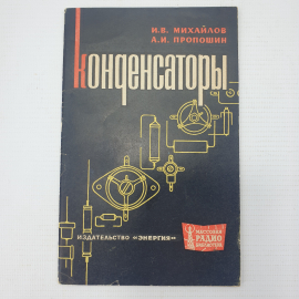 И.В. Михайлов, А.И. Пропошин "Конденсаторы", издательство Энергия, Москва, 1965г.