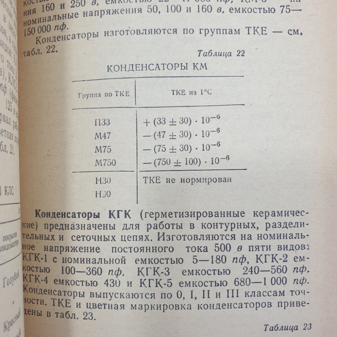 В. Ломанович "Справочник по радиодеталям", ДОСААФ, Москва, 1966г.. Картинка 4